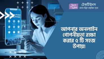 আপনার অনলাইন গোপনীয়তা রক্ষা করার ৫ টি সহজ উপায়!