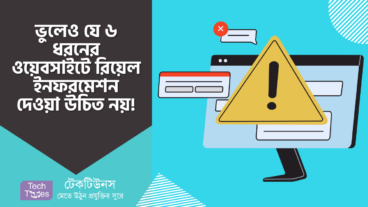 ভুলেও যে ৬ ধরনের ওয়েবসাইটে আপনার কখনোই রিয়েল ইনফরমেশন দেওয়া উচিত নয়!