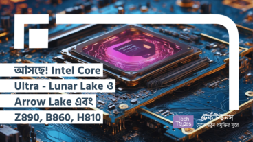 আসছে বড় চমক! Intel Core Ultra Processor – Lunar Lake ও Arrow Lake এবং Z890, B860, H810 Motherboard