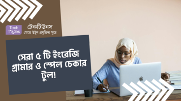 সেরা ৫ টি ইংরেজি গ্রামার ও স্পেল চেকার টুল!