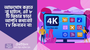 আফসোস করতে না চাইলে, এই ৮ টি ফিচার ছাড়া আপনি কখনোই TV কিনবেন না!