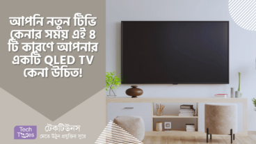 আপনি নতুন টিভি কেনার কথা ভাবছেন, তাহলে এই ৪ টি কারণে আপনার একটি QLED TV কেনা উচিত!