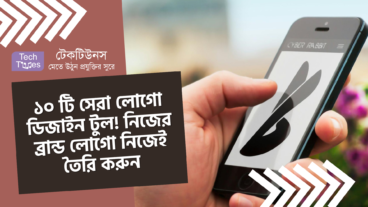 ১০ টি সেরা লোগো ডিজাইন টুল! নিজের ব্রান্ড লোগো নিজেই তৈরি করুন একদম সহজে