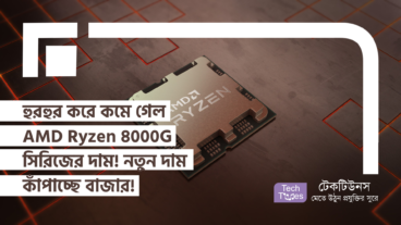 হুরহুর করে কমে গেল AMD Ryzen 8000G সিরিজের দাম! নতুন দাম কাঁপাচ্ছে বাজার!