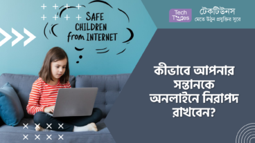 কীভাবে আপনার সন্তানকে অনলাইনে নিরাপদ রাখবেন?