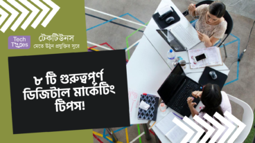 ৮ টি গুরুত্বপূর্ণ ডিজিটাল মার্কেটিং টিপস!