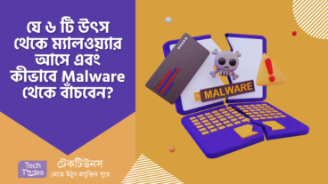 যে ৬ টি সাধারণ উৎস থেকে ম্যালওয়্যার আসে এবং কীভাবে এই Malware থেকে বাঁচবেন?