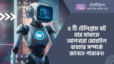 ৫ টি এমন টেলিগ্রাম বট যার মাধ্যমে আপনারা মোবাইল ব্যবহারের ছোটখাটো কিছু বিষয় সম্পর্কে জানতে পারবেন!
