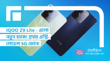 iQOO Z9 Lite – এলো নতুন চমক! প্রথম এন্ট্রি-লেভেল 5G ফোন!
