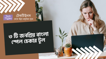 ৩ টি জনপ্রিয় বাংলা স্পেল চেকার টুল