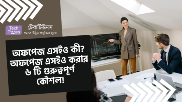 অফপেজ এসইও কী? অফপেজ SEO করার ৬ টি গুরুত্বপূর্ণ কৌশল!