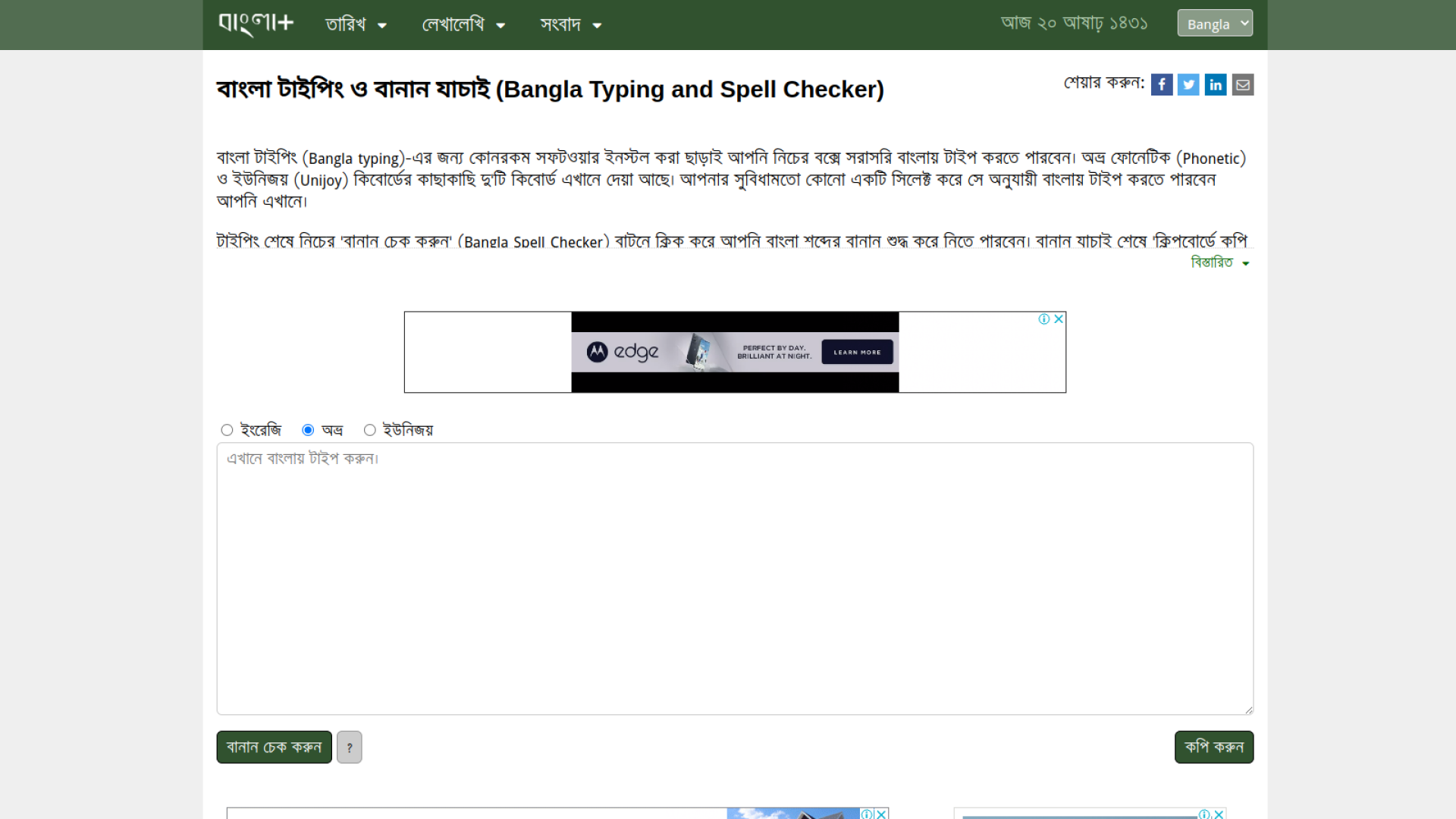 জনপ্রিয় বাংলা স্পেল চেকার টুল বাংলা প্লাস