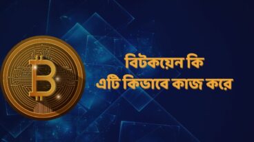 বিটকয়েন কি: Bitcoin কিভাবে কাজ করে এবং এর সুবিধা, অসুবিধা কি