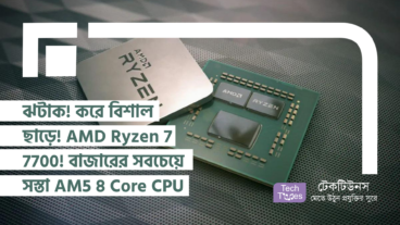ঝটাক! করে বিশাল ছাড়ে! AMD Ryzen 7 7700! এখন বাজারের সবচেয়ে সস্তা AM5 8 Core CPU!