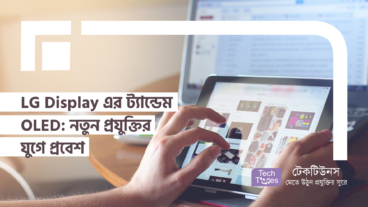 LG Display এর ট্যান্ডেম OLED – নতুন প্রযুক্তির যুগে প্রবেশ