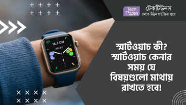 স্মার্টওয়াচ কী? স্মার্টওয়াচ কেনার সময় যে বিষয়গুলো মাথায় রাখতে হবে!