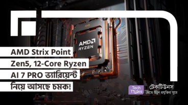 AMD Strix Point Zen5 APU – 12-Core Ryzen AI 7 PRO ভ্যারিয়েন্ট নিয়ে আসছে চমক!