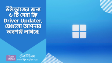 উইন্ডোজের জন্য ৬ টি সেরা Driver Updater, যেসব ‌ড্রাইভার আপডেটার আপনি ফ্রি ব্যবহার করতে পারবেন!