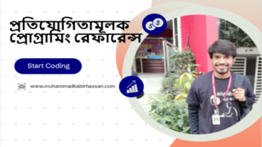 প্রতিযোগিতামূলক প্রোগ্রামিং রেফারেন্স: বাংলায় একটি অসাধারণ উদ্যোগ