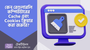 কেন রেগুলারলি আপনার কম্পিউটারের ক্যাশ এবং কুকিজ ক্লিয়ার করা জরুরি?