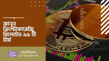 ক্রিপ্টোকারেন্সি রিলেটেড ৯৯ টি টার্ম! না জানলে আপনার জীবন বৃথা!