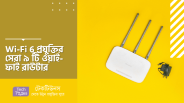 Wi-Fi 6 প্রযুক্তির সেরা ৯ টি ওয়াই-ফাই রাউটার