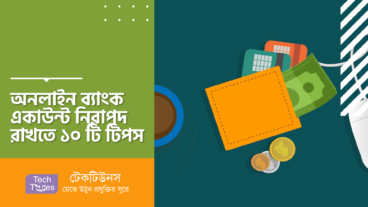 অনলাইন ব্যাংক একাউন্ট নিরাপদ রাখতে ১০ টি টিপস