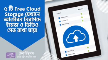 ৫ টি Free Cloud Storage প্রোভাইডার, যেখানে আজীবন নিরাপদে ইমেজ ও ভিডিও সেভ রাখা যায়!