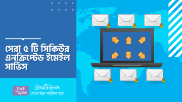 সেরা ৫ টি সিকিউর এনক্রিপ্টেড ইমেইল সার্ভিস