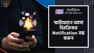স্মার্টফোনে আসা বিরক্তিকর Notification বন্ধ করুন
