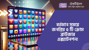 বর্তমান সময়ে জনপ্রিয় ৫ টি ক্রোম ব্রাউজার এক্সটেনশন!