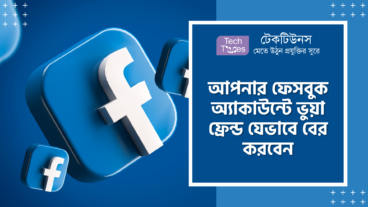 আপনার ফেসবুক অ্যাকাউন্টে ভুয়া ফ্রেন্ড যেভাবে বের করবেন