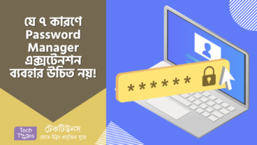 Password Manager ব্রাউজার এক্সটেনশন সুবিধাজনক হলেও, যে ৭ কারণে আপনার এগুলো ব্যবহার করা উচিত নয়!