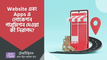Website এবং Apps এ লোকেশন পারমিশন দেওয়া কী নিরাপদ?