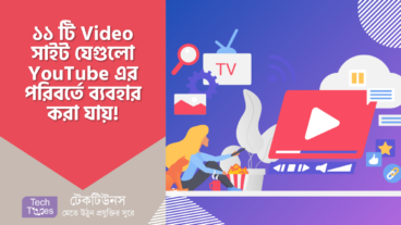 ১১ টি Video সাইট, যেগুলো YouTube এর পরিবর্তে ব্যবহার করা যায়!