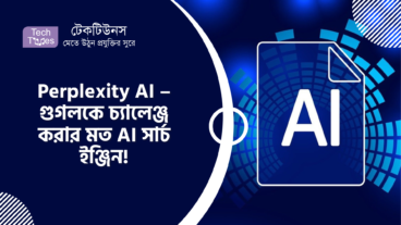 Perplexity AI – গুগলকে চ্যালেঞ্জ করার মত AI সার্চ ইঞ্জিন!