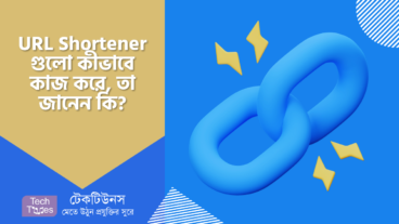 URL Shortener গুলো কীভাবে কাজ করে, তা জানেন কি?