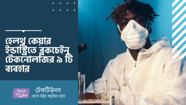হেলথ কেয়ার ইন্ডাস্ট্রিতে ব্লকচেইন টেকনোলজির ৯ টি ব্যবহার