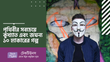 পৃথিবীর সবচেয়ে কুখ্যাত এবং জঘন্য ১০ হ্যাকারের গল্প