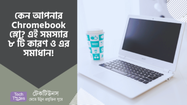 কেন আপনার Chromebook স্লো? ক্রোমবুক ধীর গতির সমস্যার কারণ ও এর ৮ টি সমাধান!