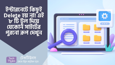 কোন ওয়েবসাইটের পুরনো রূপ দেখতে চান? এই ৮ টি টুলের মাধ্যমে যেকোন সাইটের অতীত অবস্থা দেখুন!