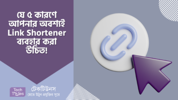 যে ৫ কারণে আপনার অবশ্যই Link Shortener ব্যবহার করা উচিত!
