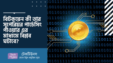 বিটকয়েন কী তার সুপেরিয়র পার্চেসিং পাওয়ার এর মাধ্যমে বিপ্লব ঘটাবে?