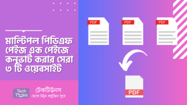 মাল্টিপল পিডিএফ পেইজ এক পেইজে কনভার্ট করার সেরা ৩ টি ওয়েবসাইট
