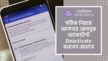 সঠিক নিয়মে আপনি আপনার ফেসবুক অ্যাকাউন্ট Deactivate করবেন যেভাবে