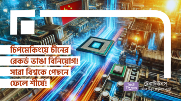চিপমেকিংয়ে চীনের রেকর্ড ভাঙা বিনিয়োগ! সারা বিশ্বকে পেছনে ফেলে শীর্ষে!