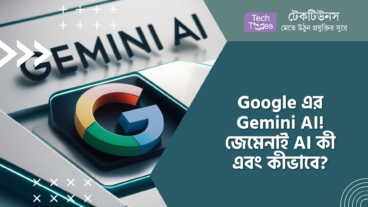 Google এর Gemini AI! জেমেনাই AI কী এবং কীভাবে?