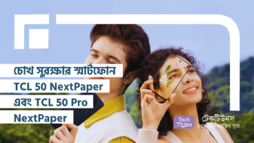 TCL এর নতুন চমক – চোখ সুরক্ষার স্মার্টফোন – TCL 50 NextPaper এবং TCL 50 Pro NextPaper