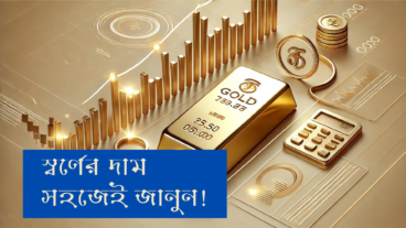 স্বর্ণের দাম এখন আপনার হাতের মুঠোয় – জেনে নিন সহজ পদ্ধতি, কাজে লাগবেই!