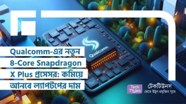 Qualcomm-এর নতুন 8-Core Snapdragon X Plus প্রসেসর: কমিয়ে আনবে ল্যাপটপের দাম